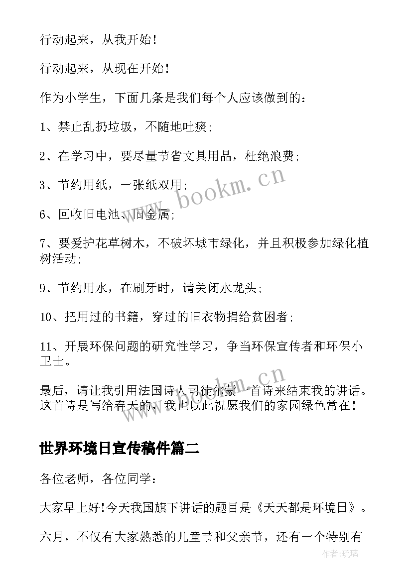 世界环境日宣传稿件 世界环境日国旗下讲话(精选8篇)