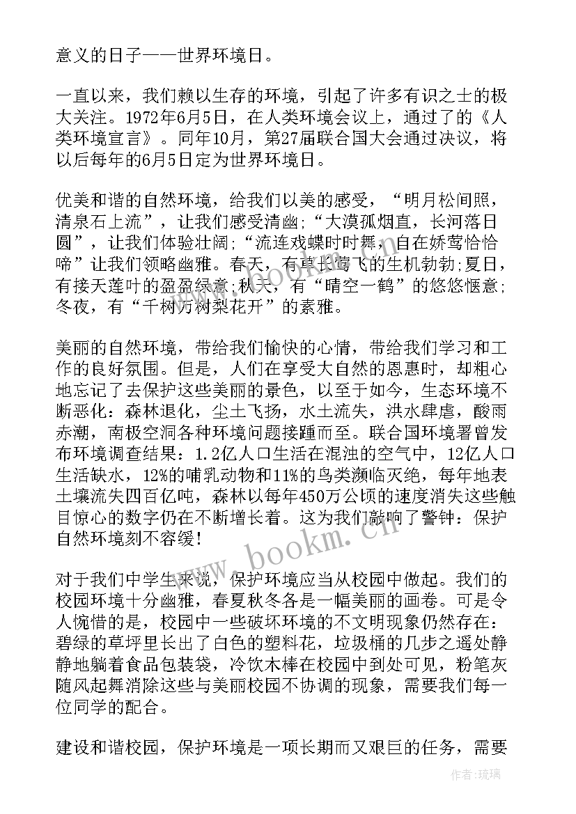 世界环境日宣传稿件 世界环境日国旗下讲话(精选8篇)