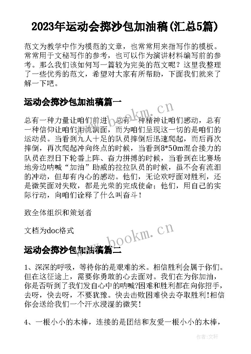 2023年运动会掷沙包加油稿(汇总5篇)