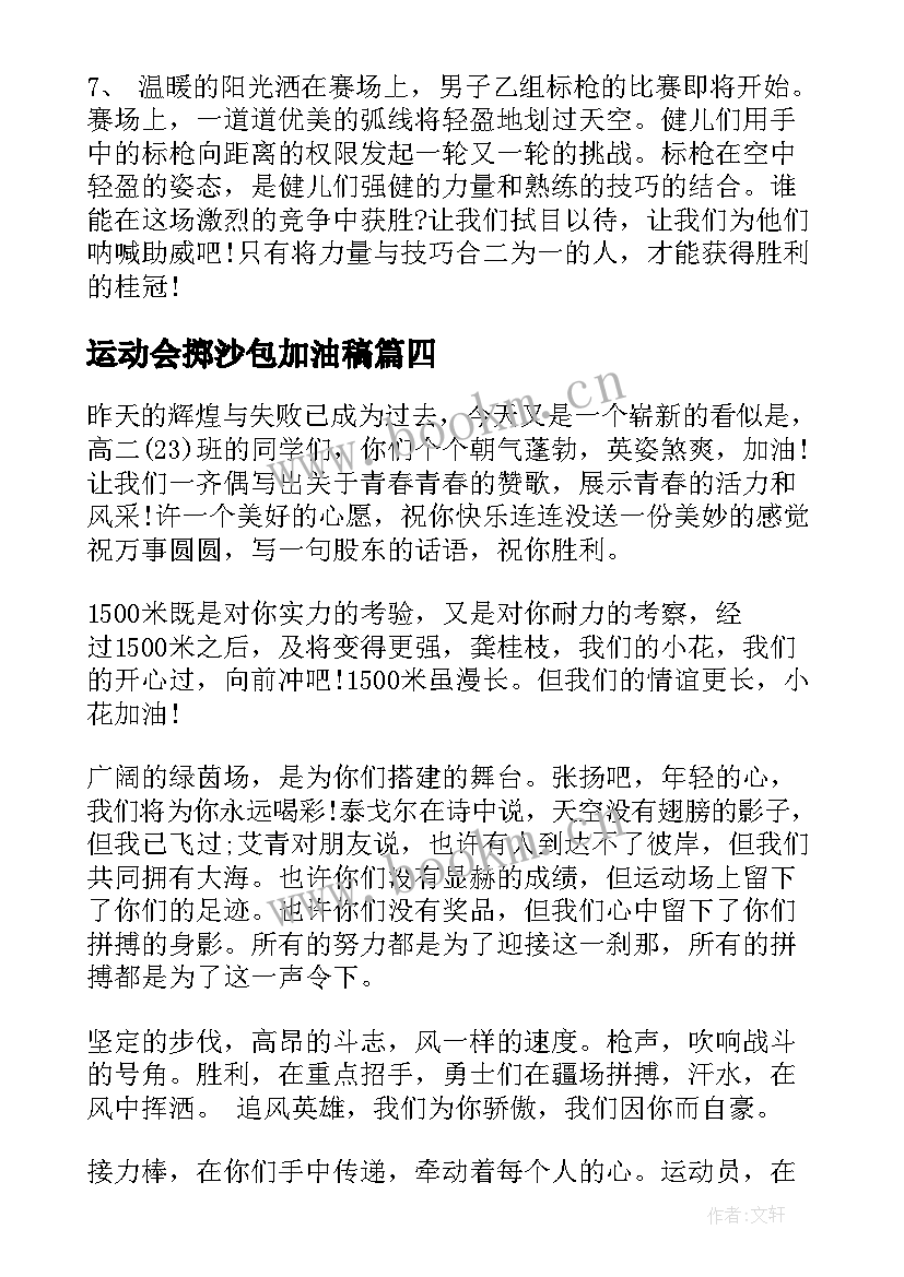 2023年运动会掷沙包加油稿(汇总5篇)