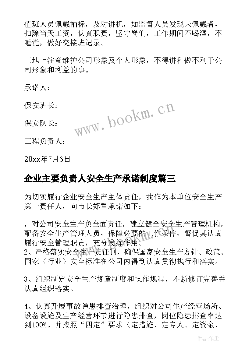 2023年企业主要负责人安全生产承诺制度 企业主要负责人安全承诺书(实用5篇)