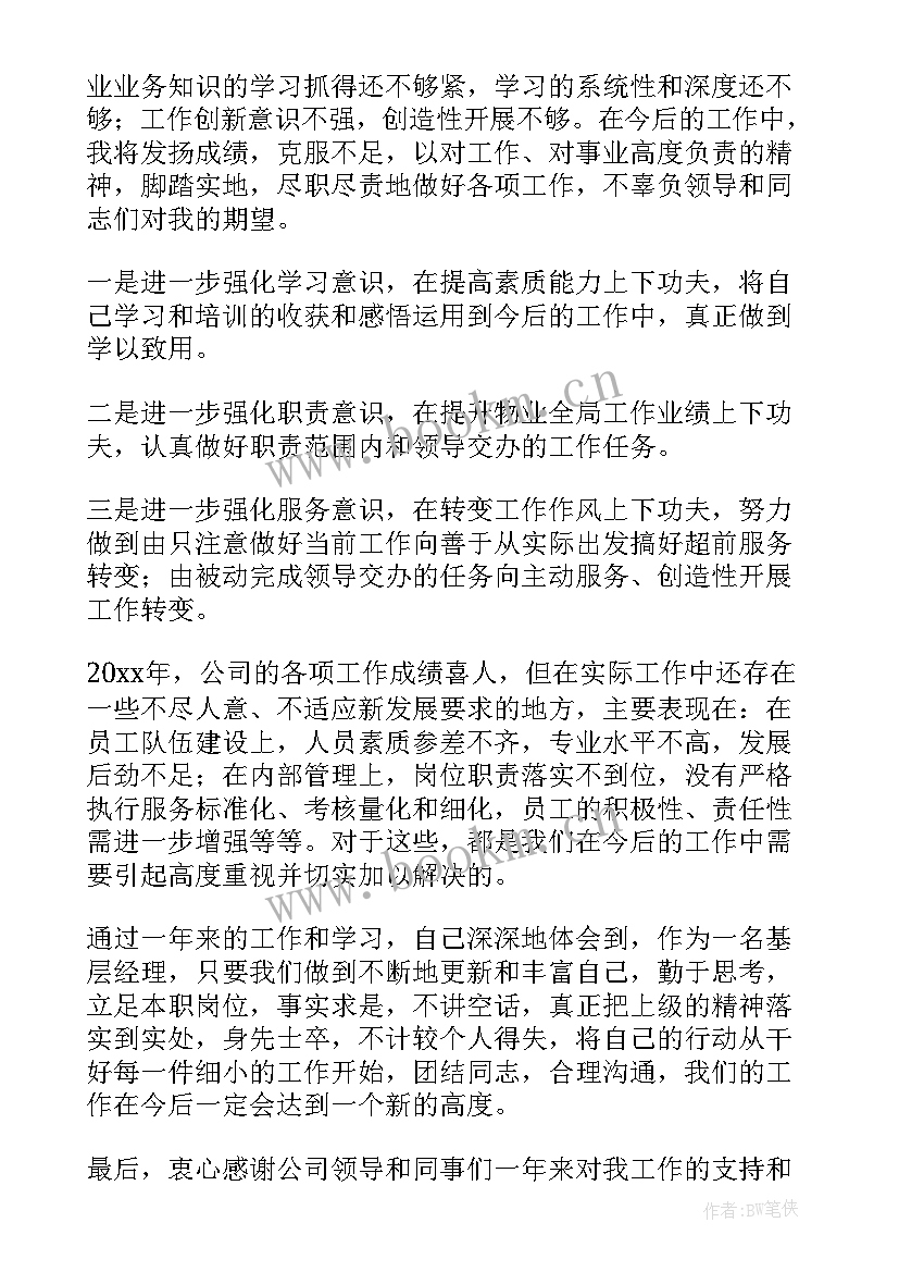 小区物业经理述职报告完整版 小区物业项目经理的述职报告(精选5篇)