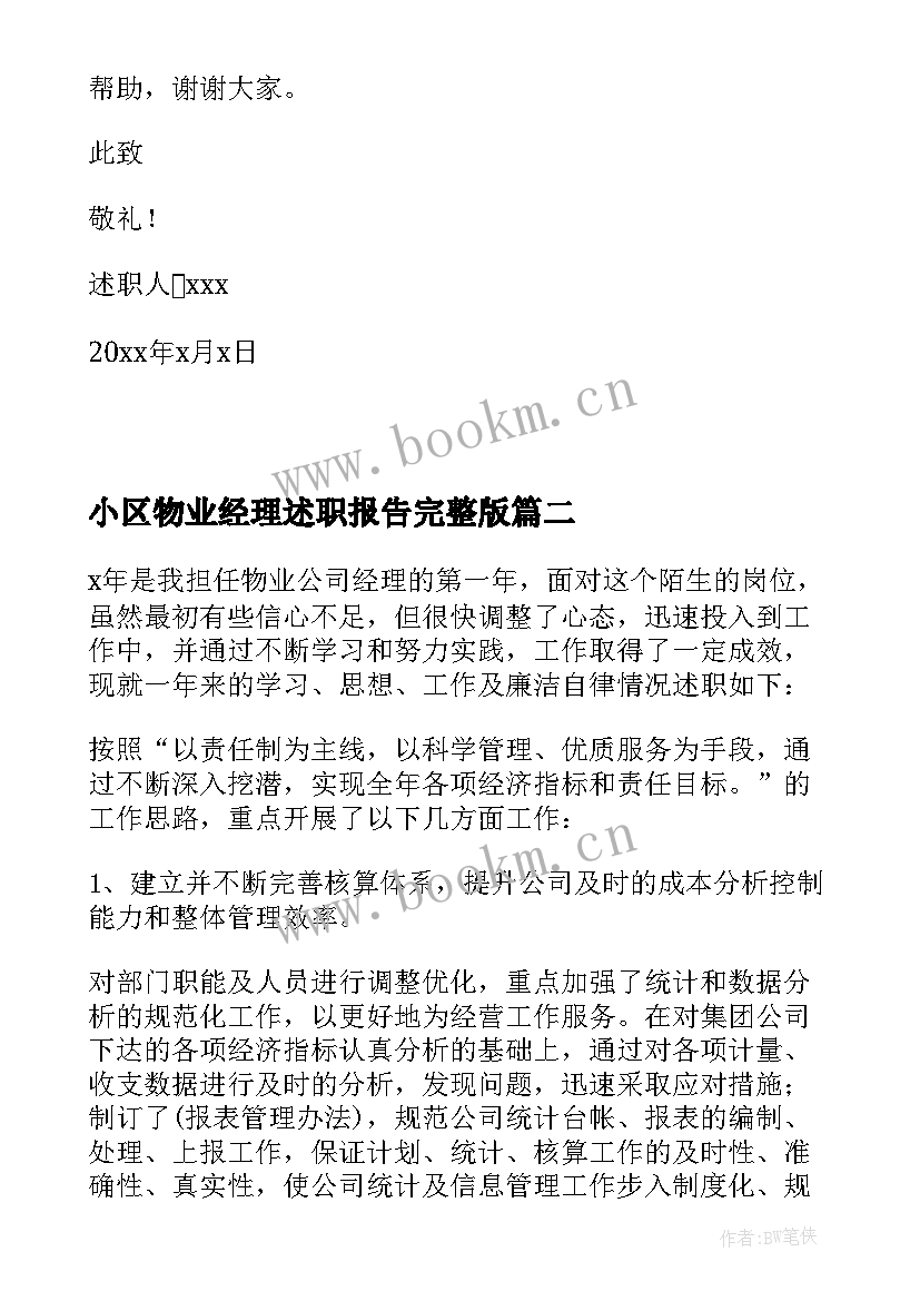 小区物业经理述职报告完整版 小区物业项目经理的述职报告(精选5篇)