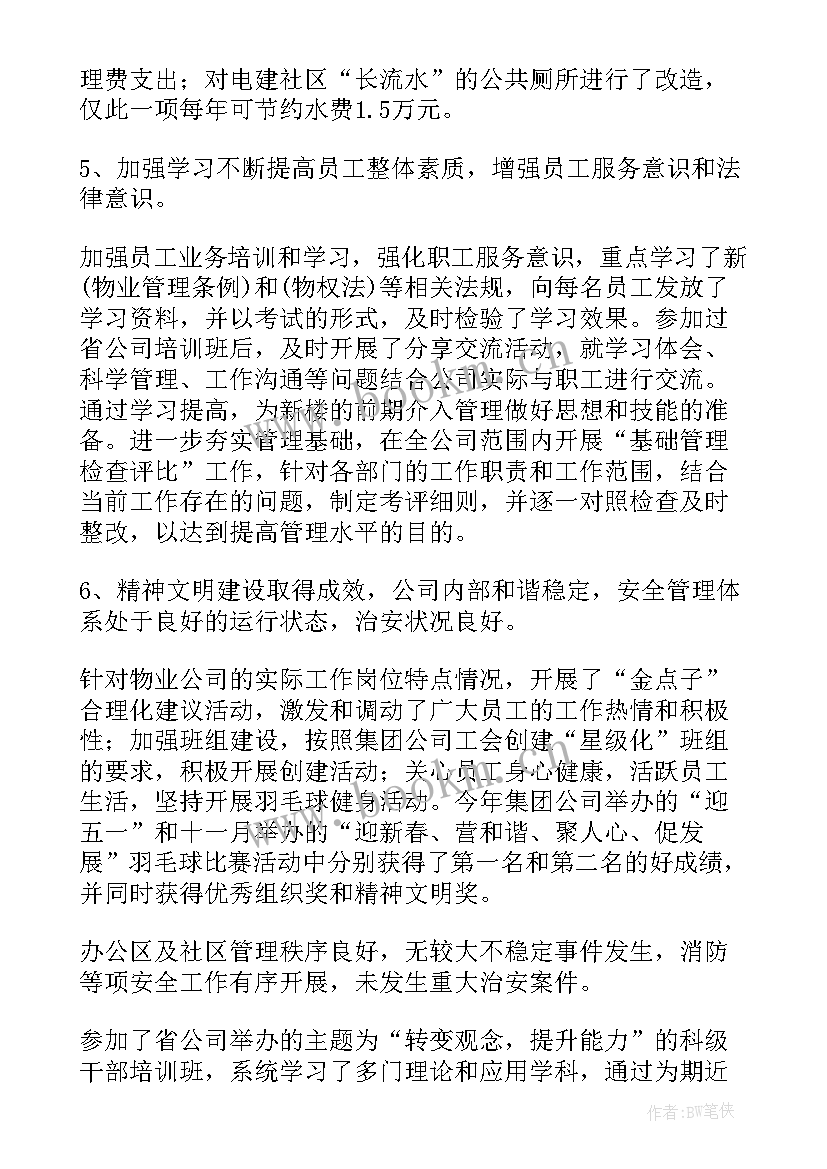 小区物业经理述职报告完整版 小区物业项目经理的述职报告(精选5篇)