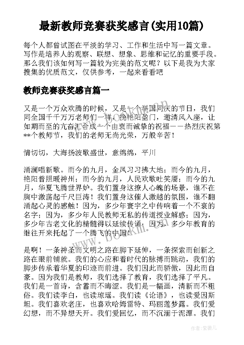 最新教师竞赛获奖感言(实用10篇)