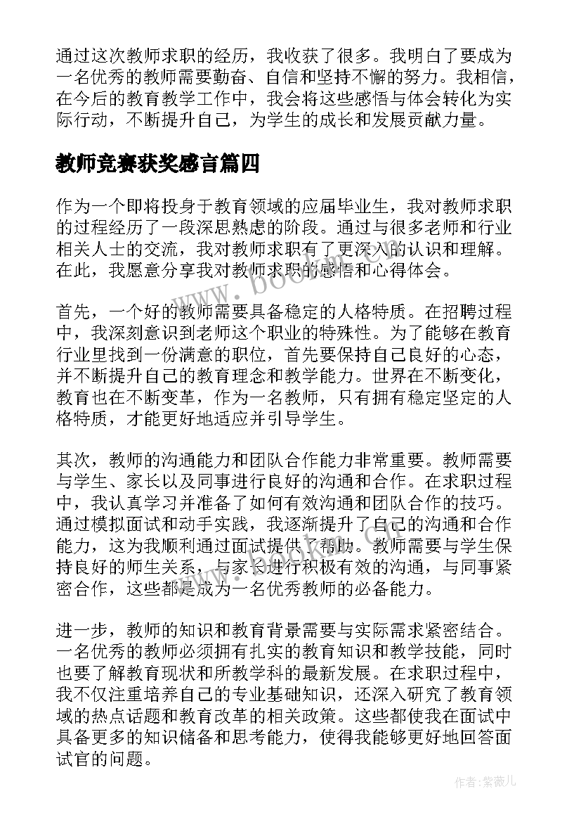 最新教师竞赛获奖感言(实用10篇)