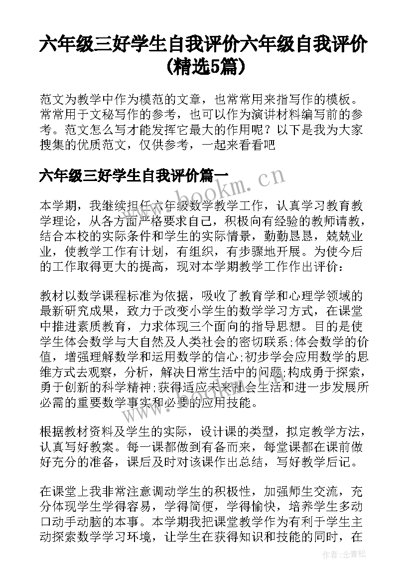 六年级三好学生自我评价 六年级自我评价(精选5篇)