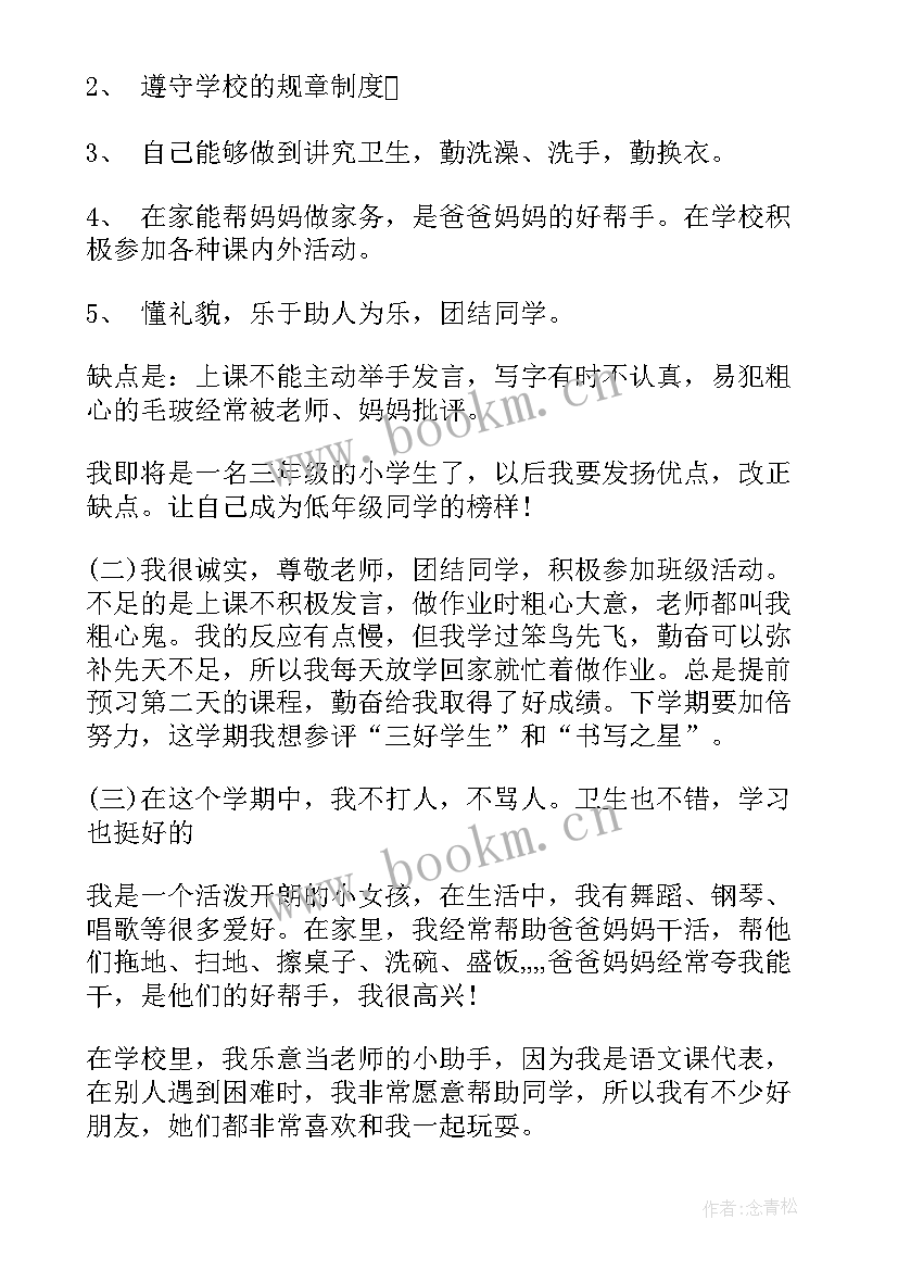 六年级三好学生自我评价 六年级自我评价(精选5篇)