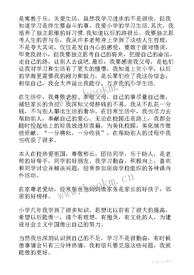 六年级三好学生自我评价 六年级自我评价(精选5篇)