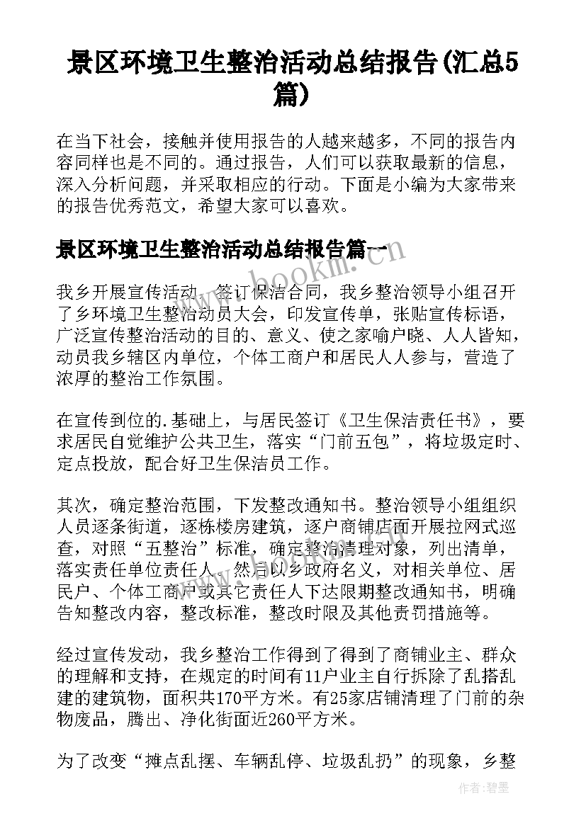 景区环境卫生整治活动总结报告(汇总5篇)