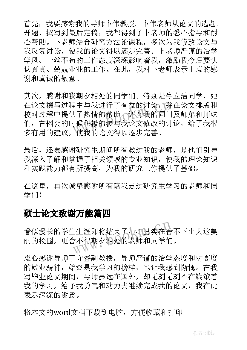 硕士论文致谢万能(汇总7篇)