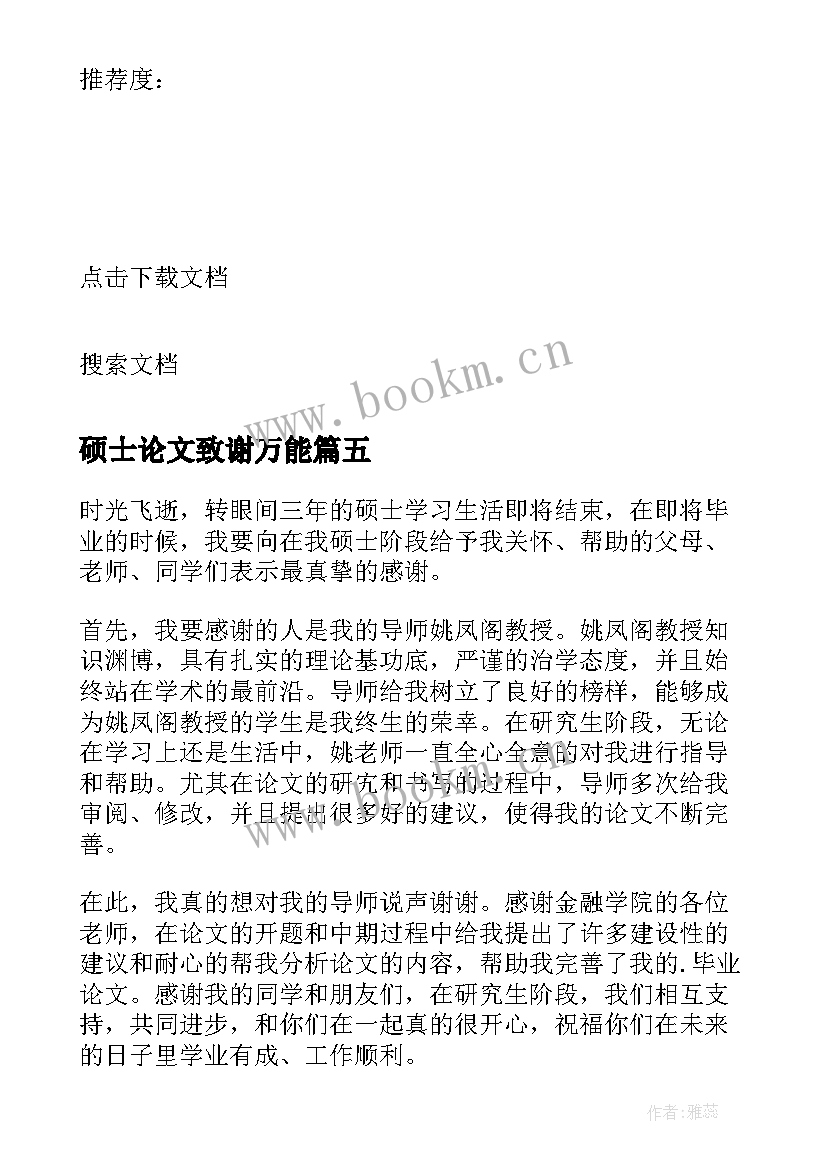 硕士论文致谢万能(汇总7篇)