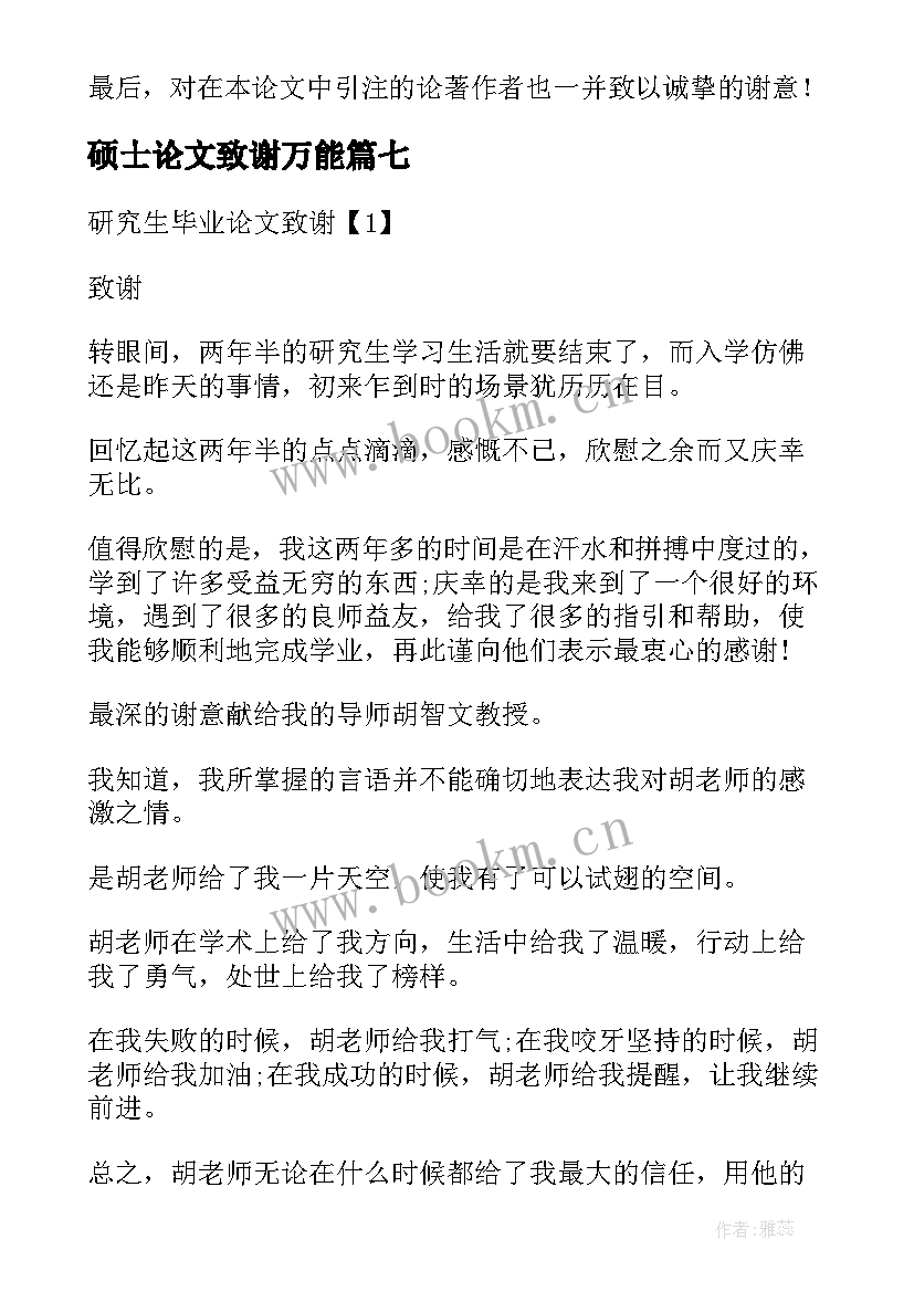 硕士论文致谢万能(汇总7篇)