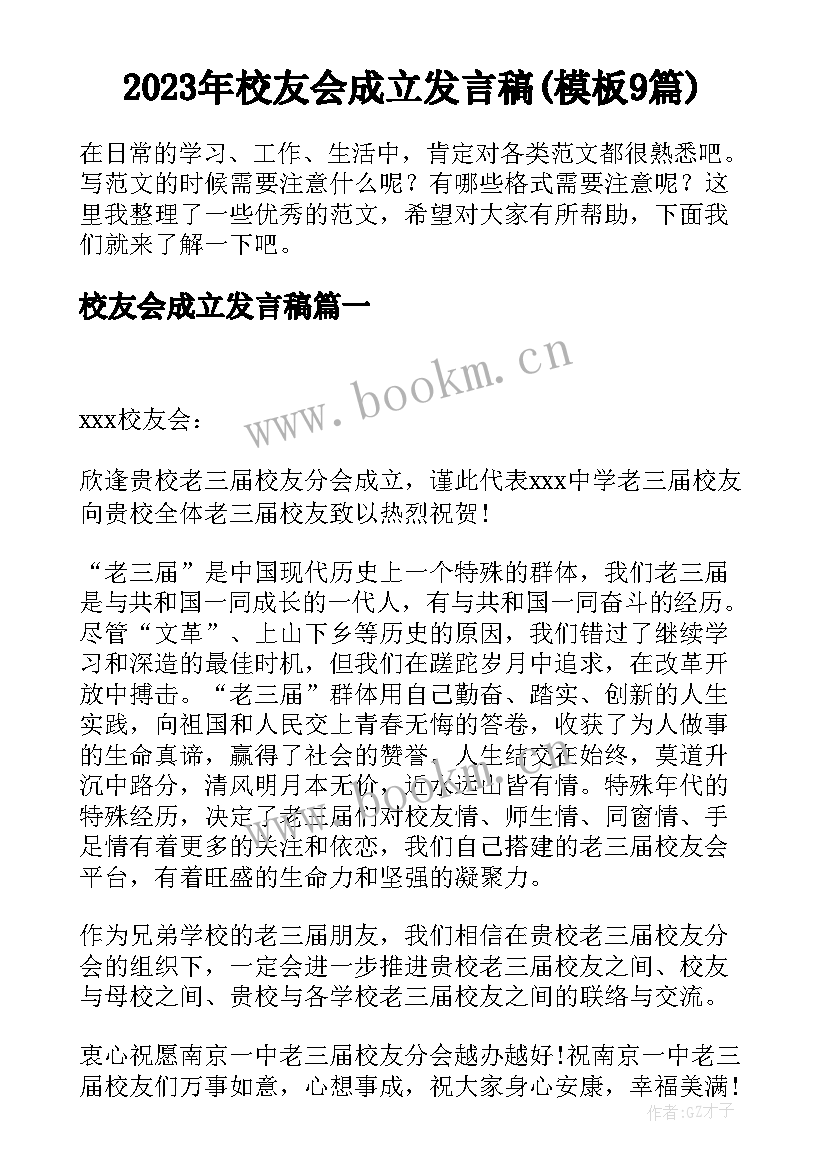 2023年校友会成立发言稿(模板9篇)