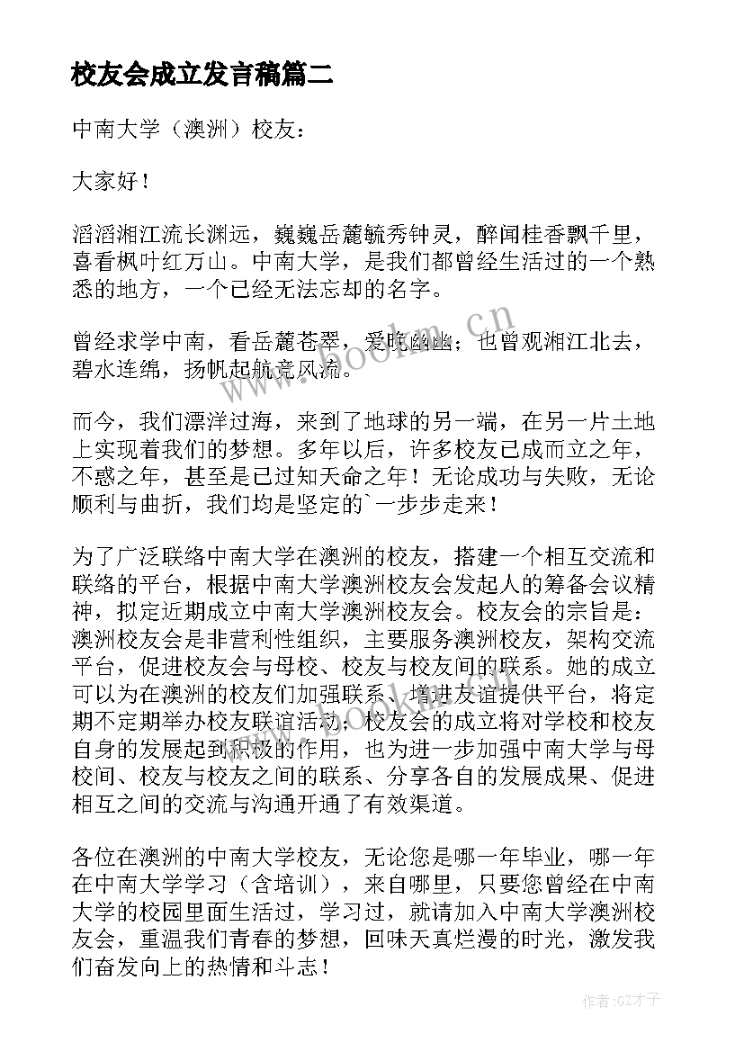 2023年校友会成立发言稿(模板9篇)