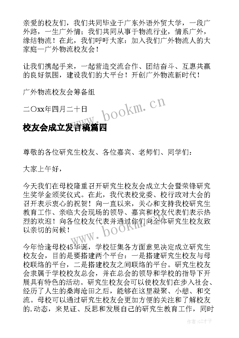 2023年校友会成立发言稿(模板9篇)