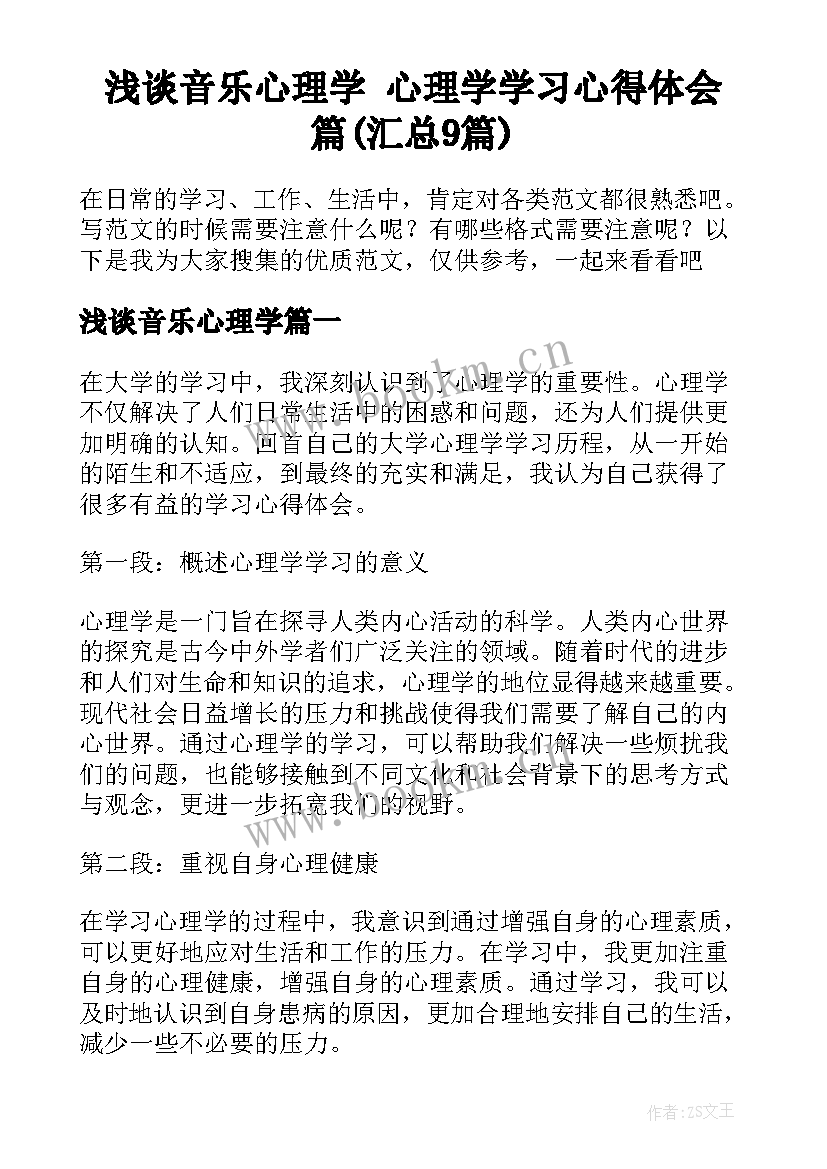 浅谈音乐心理学 心理学学习心得体会篇(汇总9篇)