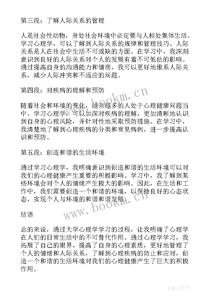 浅谈音乐心理学 心理学学习心得体会篇(汇总9篇)