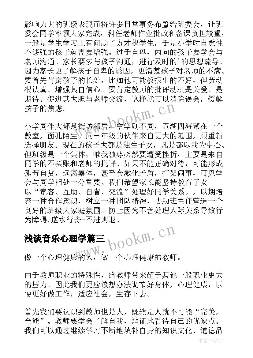 浅谈音乐心理学 心理学学习心得体会篇(汇总9篇)