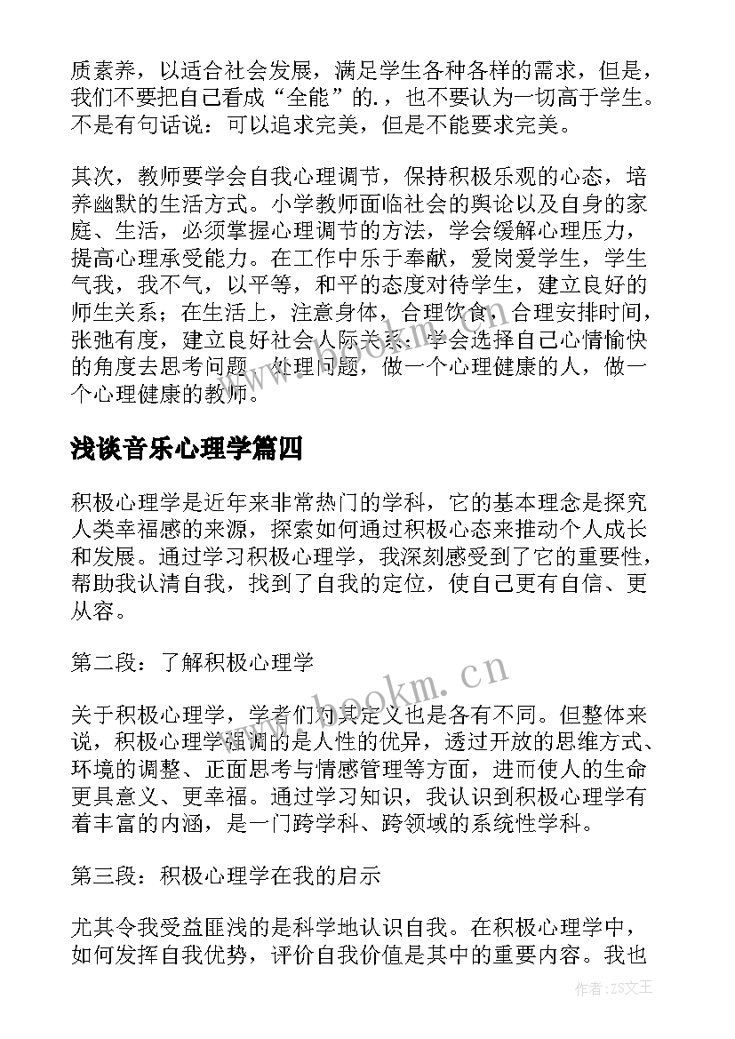 浅谈音乐心理学 心理学学习心得体会篇(汇总9篇)