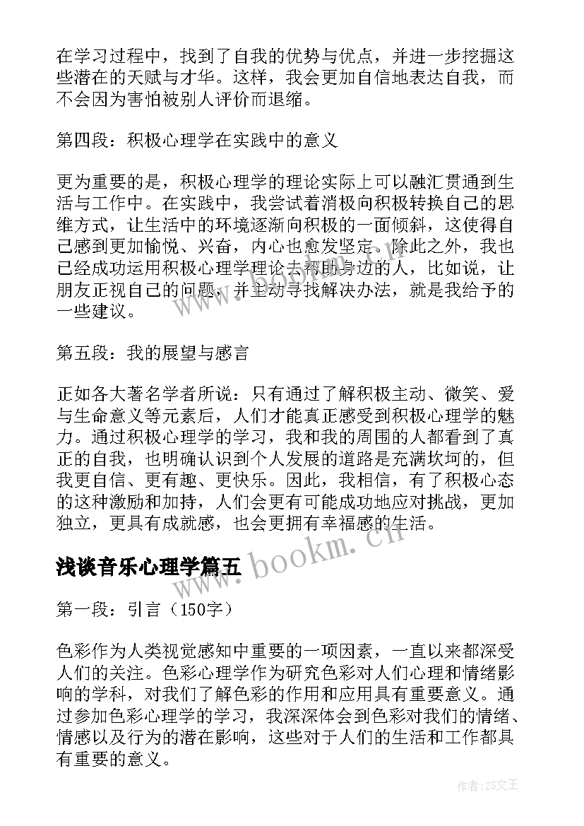 浅谈音乐心理学 心理学学习心得体会篇(汇总9篇)