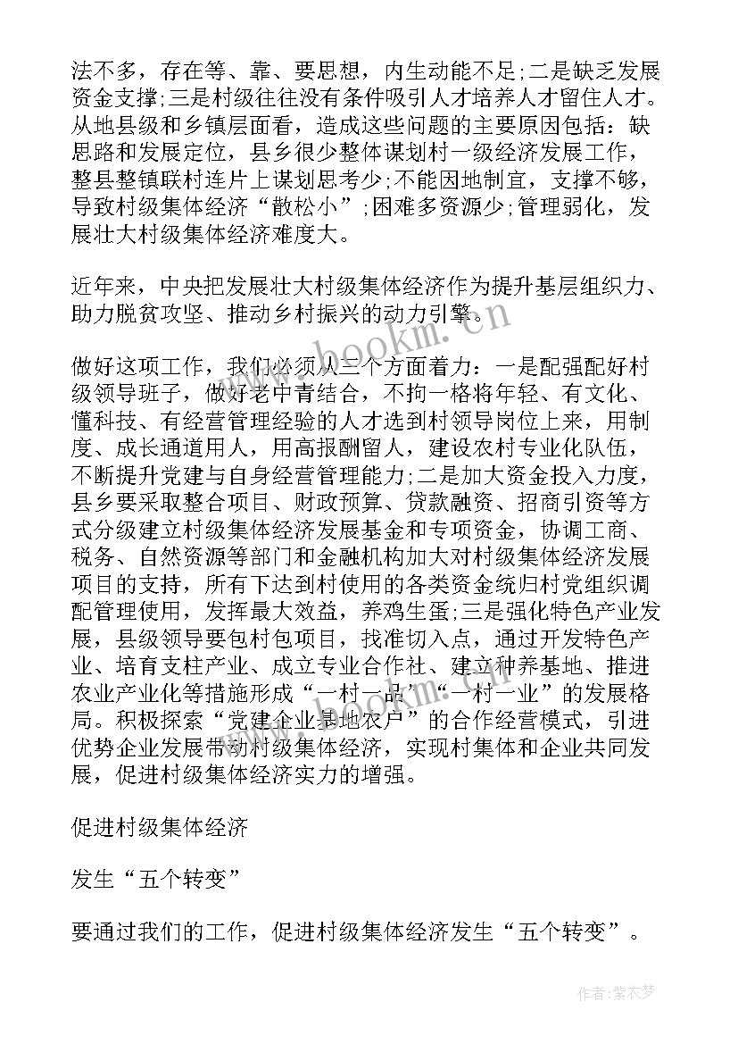 2023年发展壮大村集体经济工作报告 发展壮大村级集体经济(通用5篇)