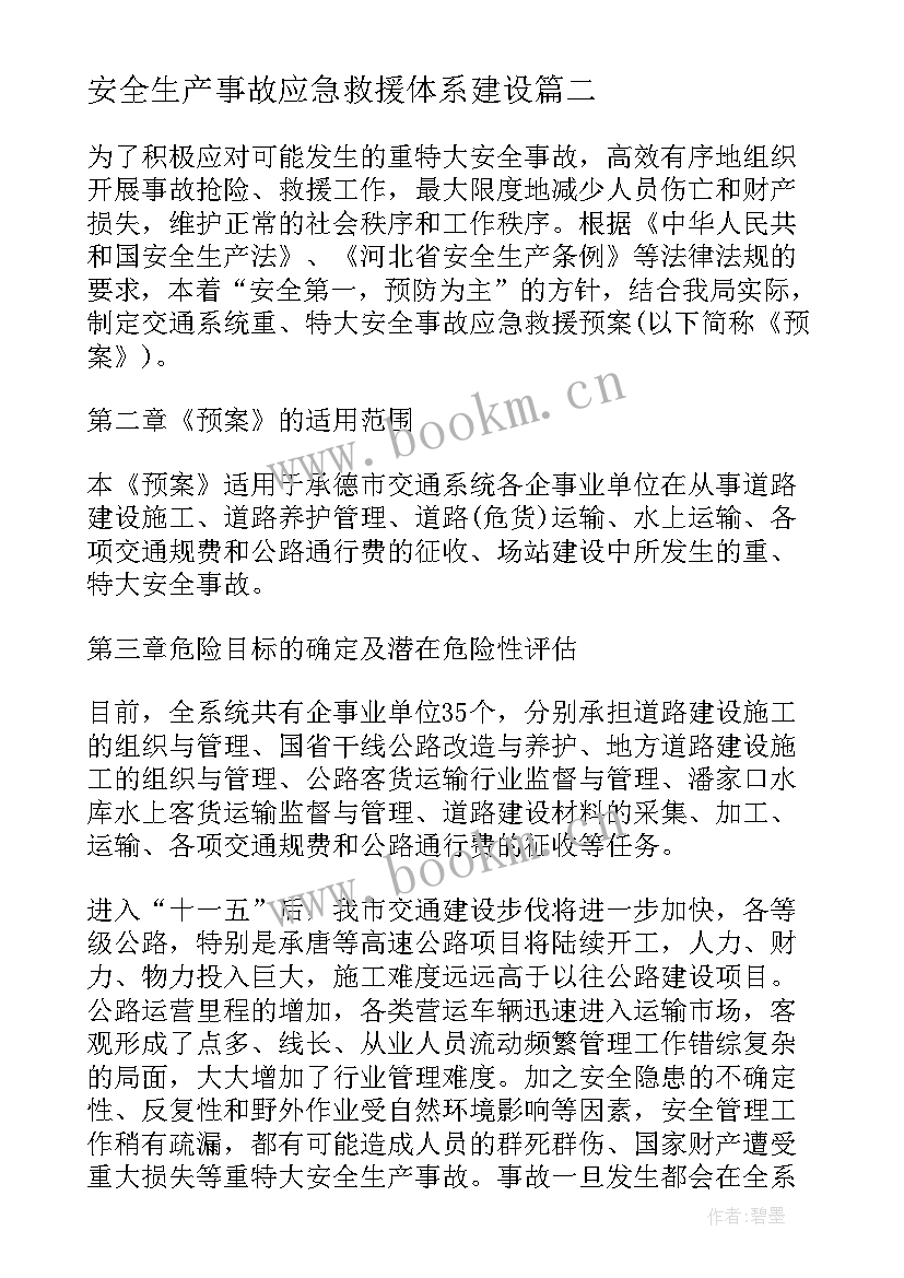 安全生产事故应急救援体系建设 全新安全生产事故应急救援预案集锦(精选5篇)