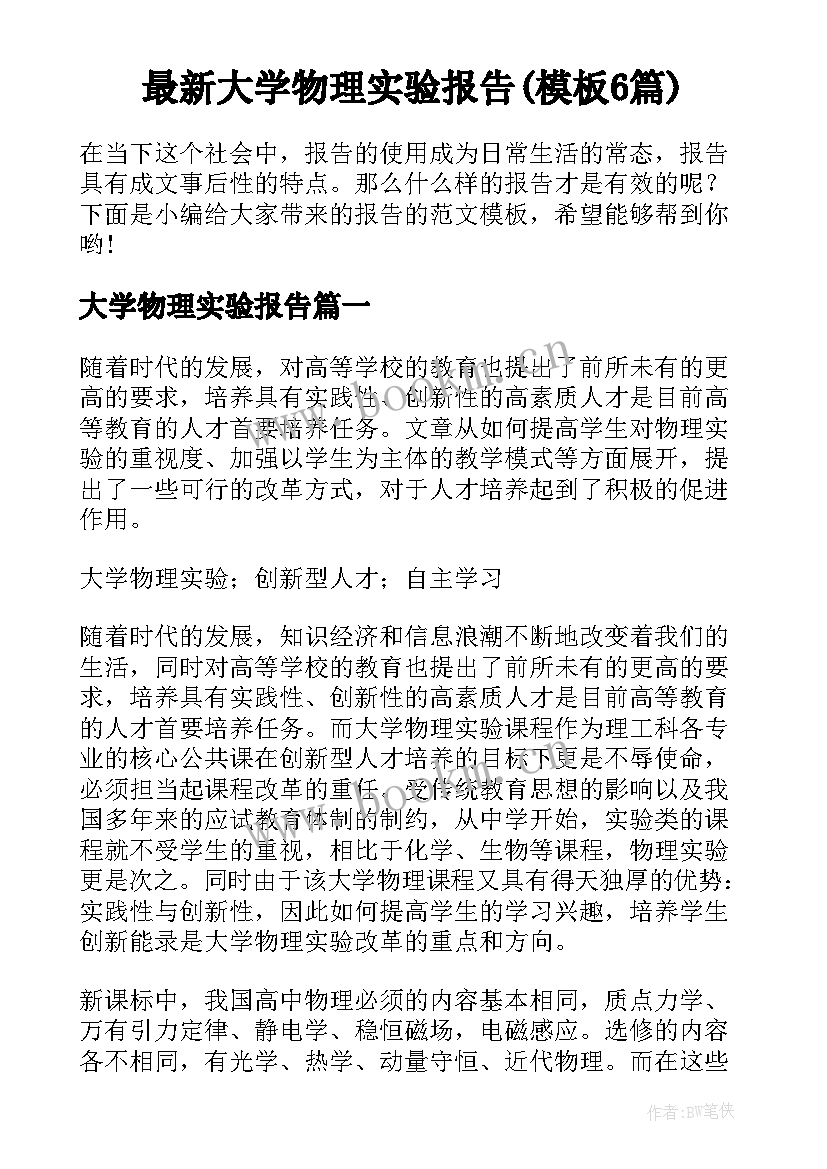 最新大学物理实验报告(模板6篇)