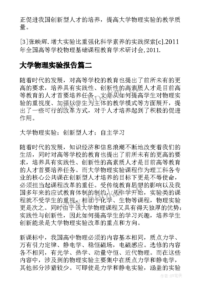 最新大学物理实验报告(模板6篇)