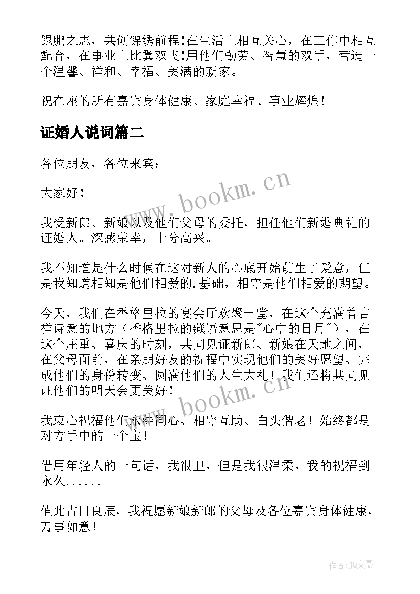 证婚人说词 证婚人婚礼幽默致辞(汇总6篇)