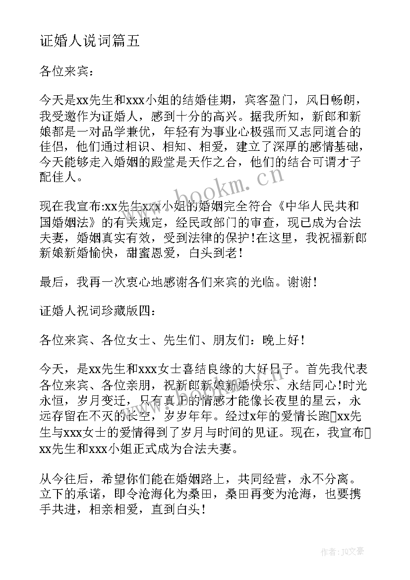 证婚人说词 证婚人婚礼幽默致辞(汇总6篇)