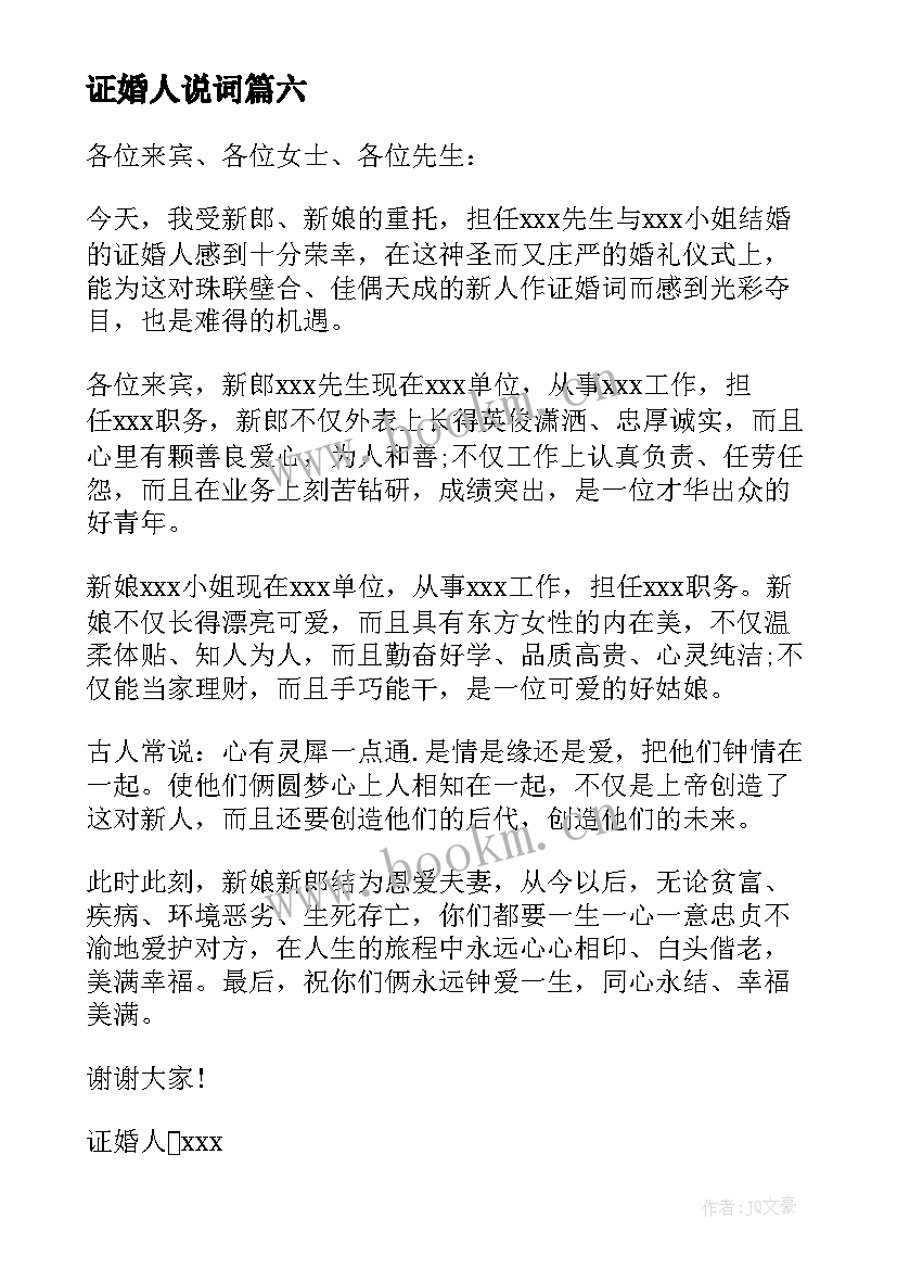 证婚人说词 证婚人婚礼幽默致辞(汇总6篇)