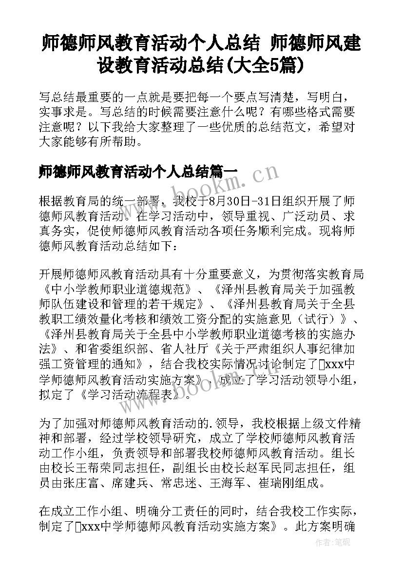 师德师风教育活动个人总结 师德师风建设教育活动总结(大全5篇)