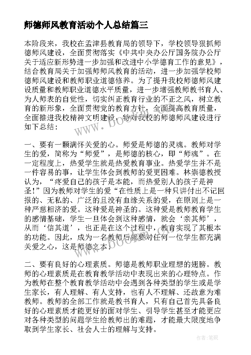 师德师风教育活动个人总结 师德师风建设教育活动总结(大全5篇)