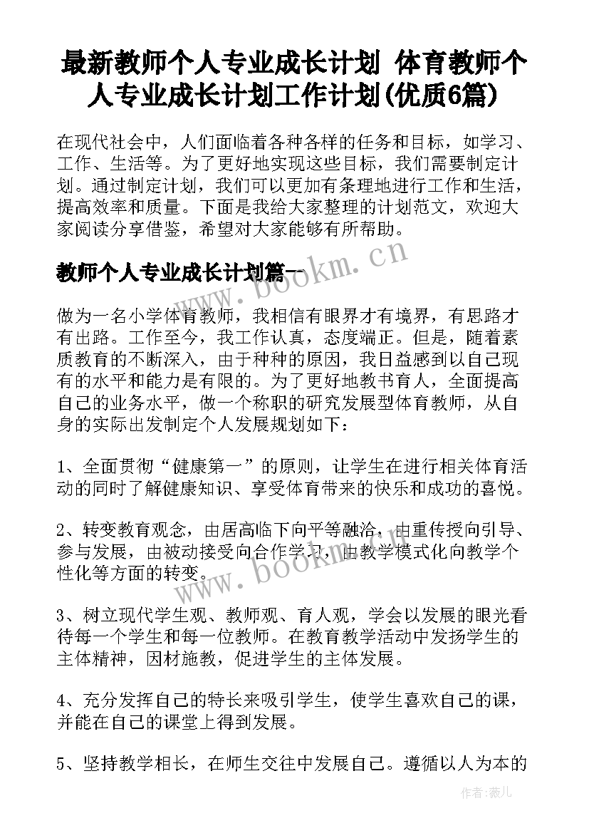 最新教师个人专业成长计划 体育教师个人专业成长计划工作计划(优质6篇)