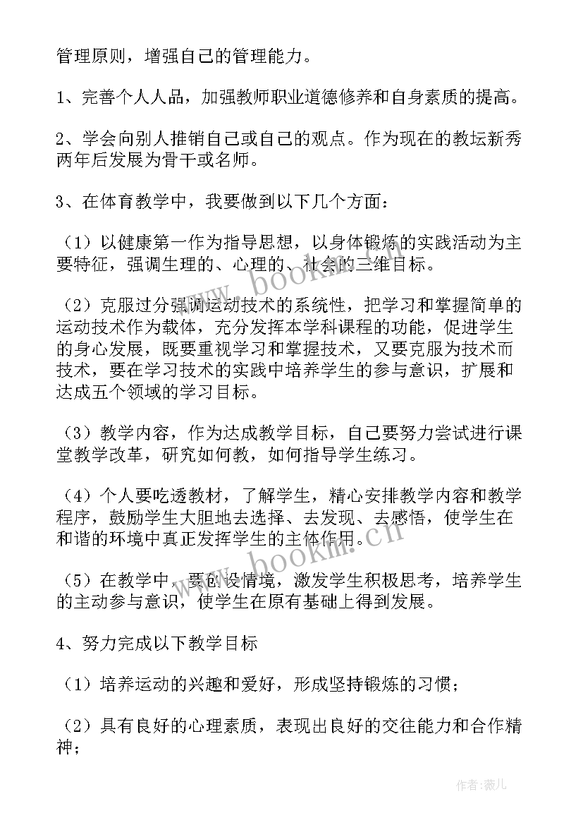 最新教师个人专业成长计划 体育教师个人专业成长计划工作计划(优质6篇)