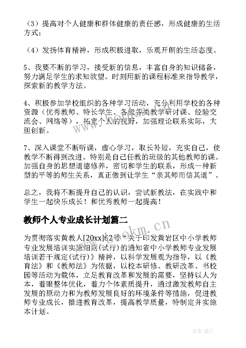 最新教师个人专业成长计划 体育教师个人专业成长计划工作计划(优质6篇)