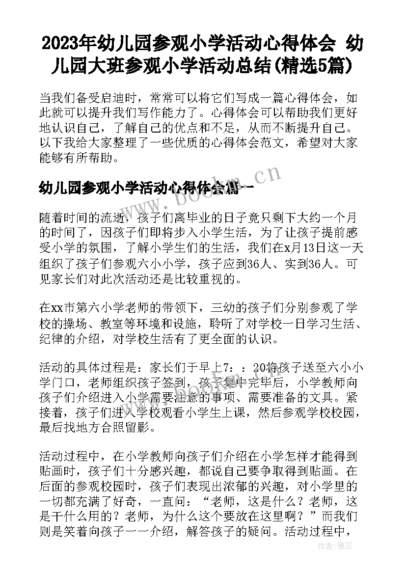 2023年幼儿园参观小学活动心得体会 幼儿园大班参观小学活动总结(精选5篇)