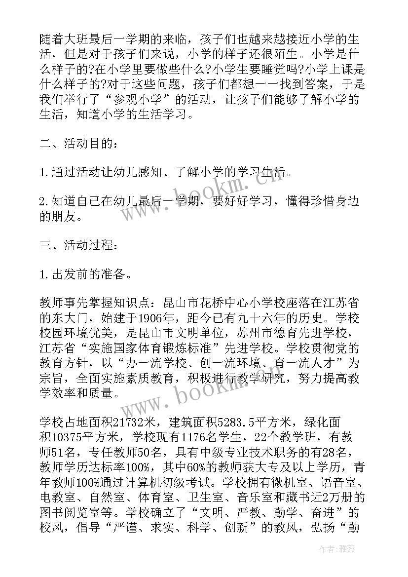 2023年幼儿园参观小学活动心得体会 幼儿园大班参观小学活动总结(精选5篇)