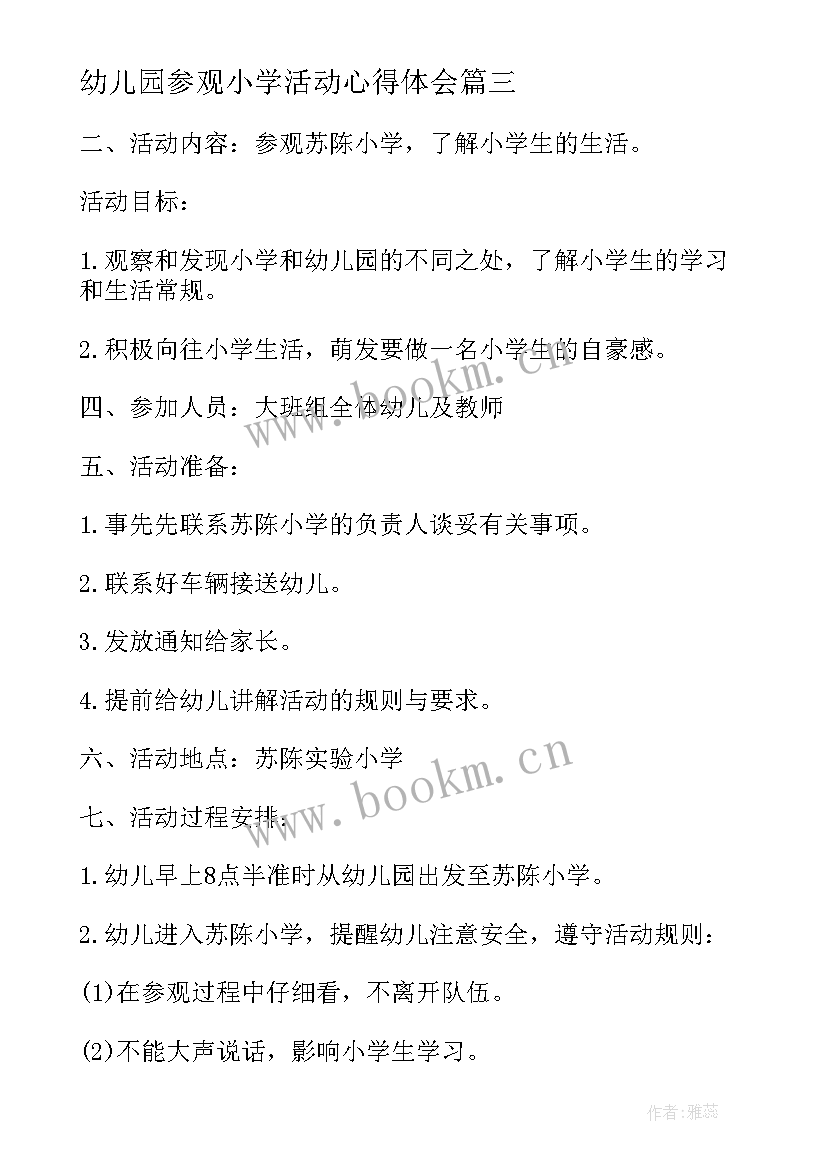 2023年幼儿园参观小学活动心得体会 幼儿园大班参观小学活动总结(精选5篇)