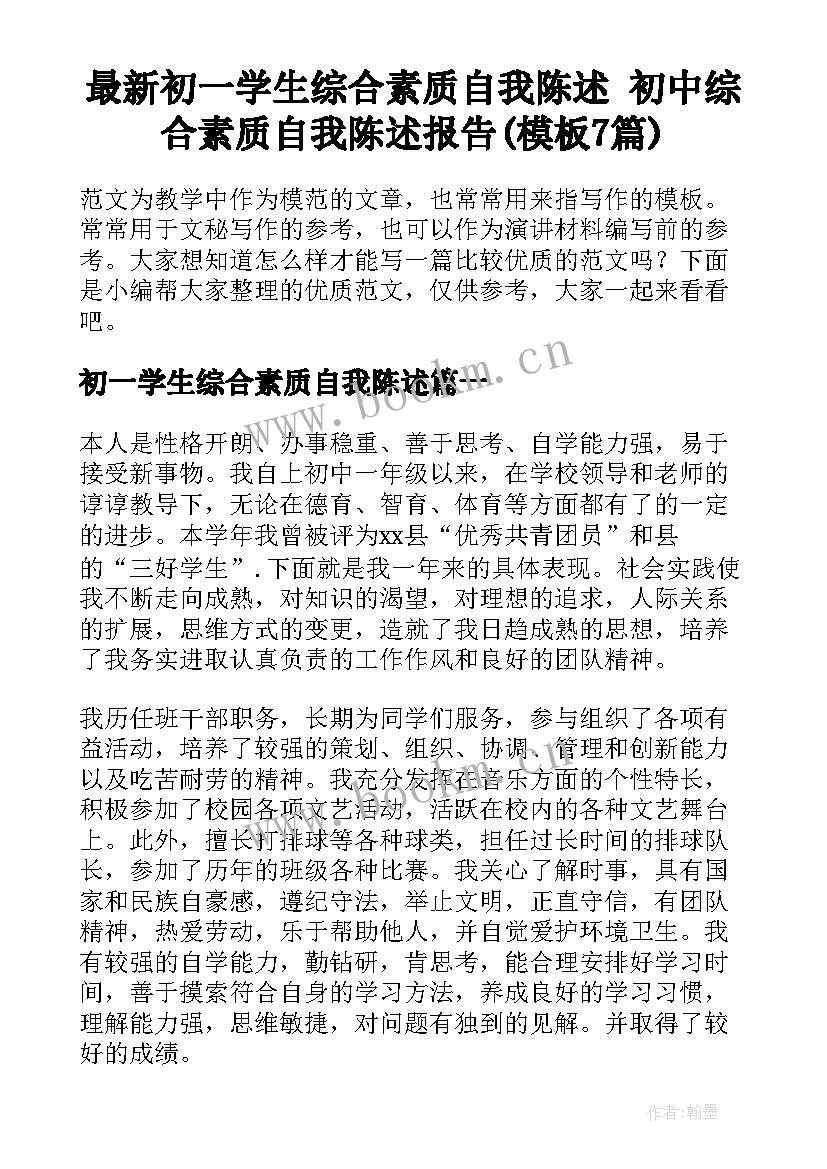 最新初一学生综合素质自我陈述 初中综合素质自我陈述报告(模板7篇)