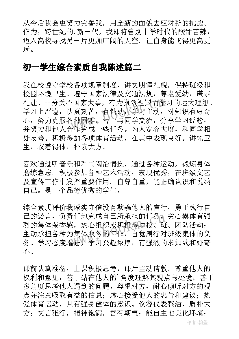 最新初一学生综合素质自我陈述 初中综合素质自我陈述报告(模板7篇)