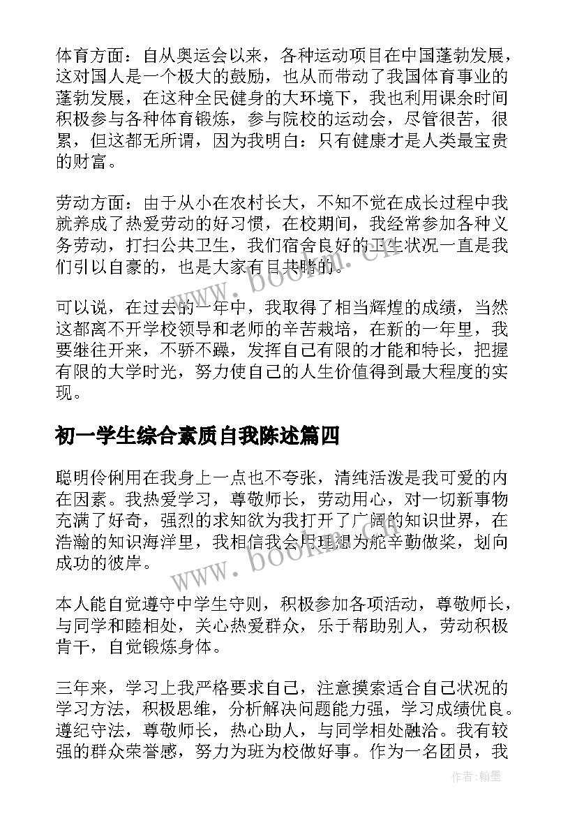 最新初一学生综合素质自我陈述 初中综合素质自我陈述报告(模板7篇)