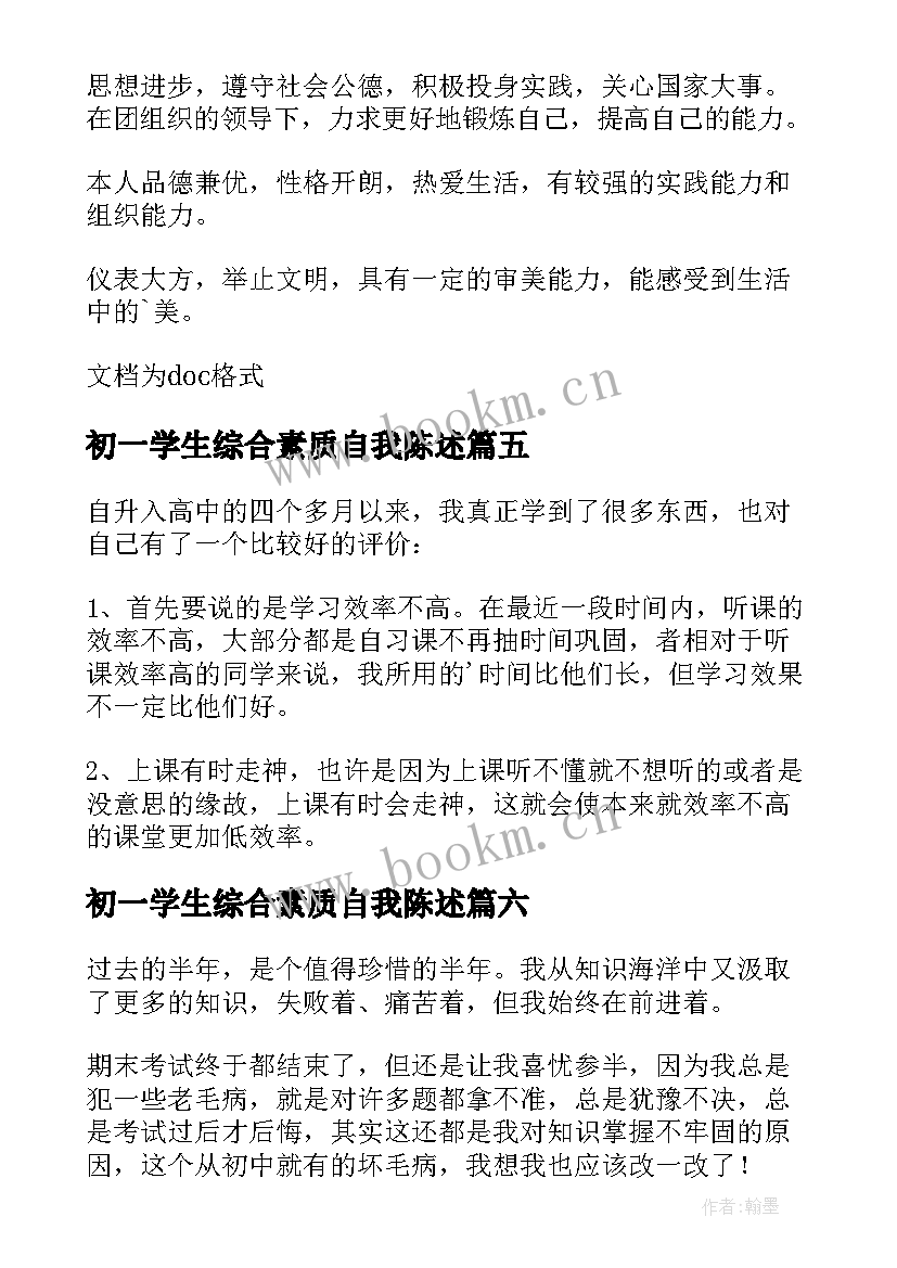 最新初一学生综合素质自我陈述 初中综合素质自我陈述报告(模板7篇)