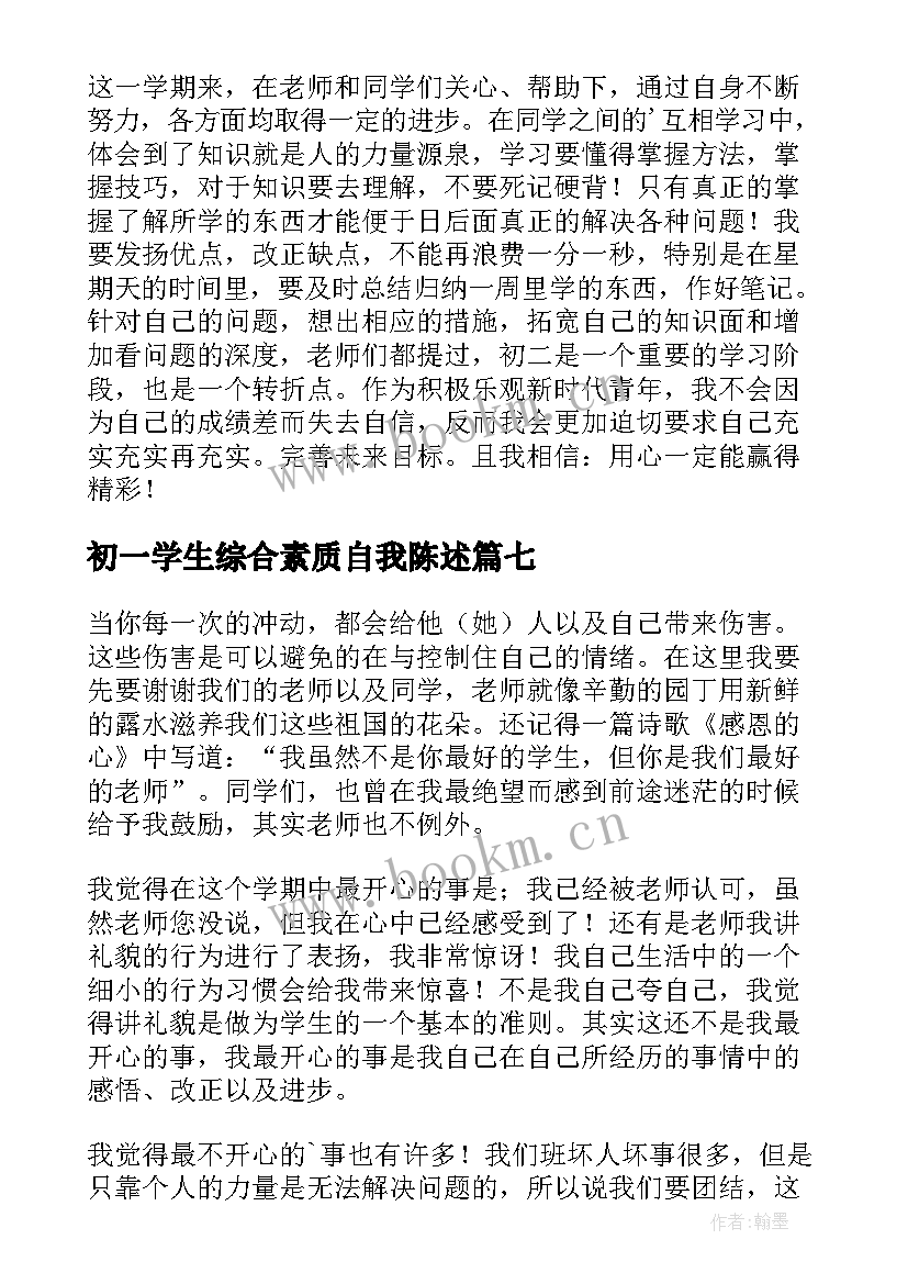 最新初一学生综合素质自我陈述 初中综合素质自我陈述报告(模板7篇)