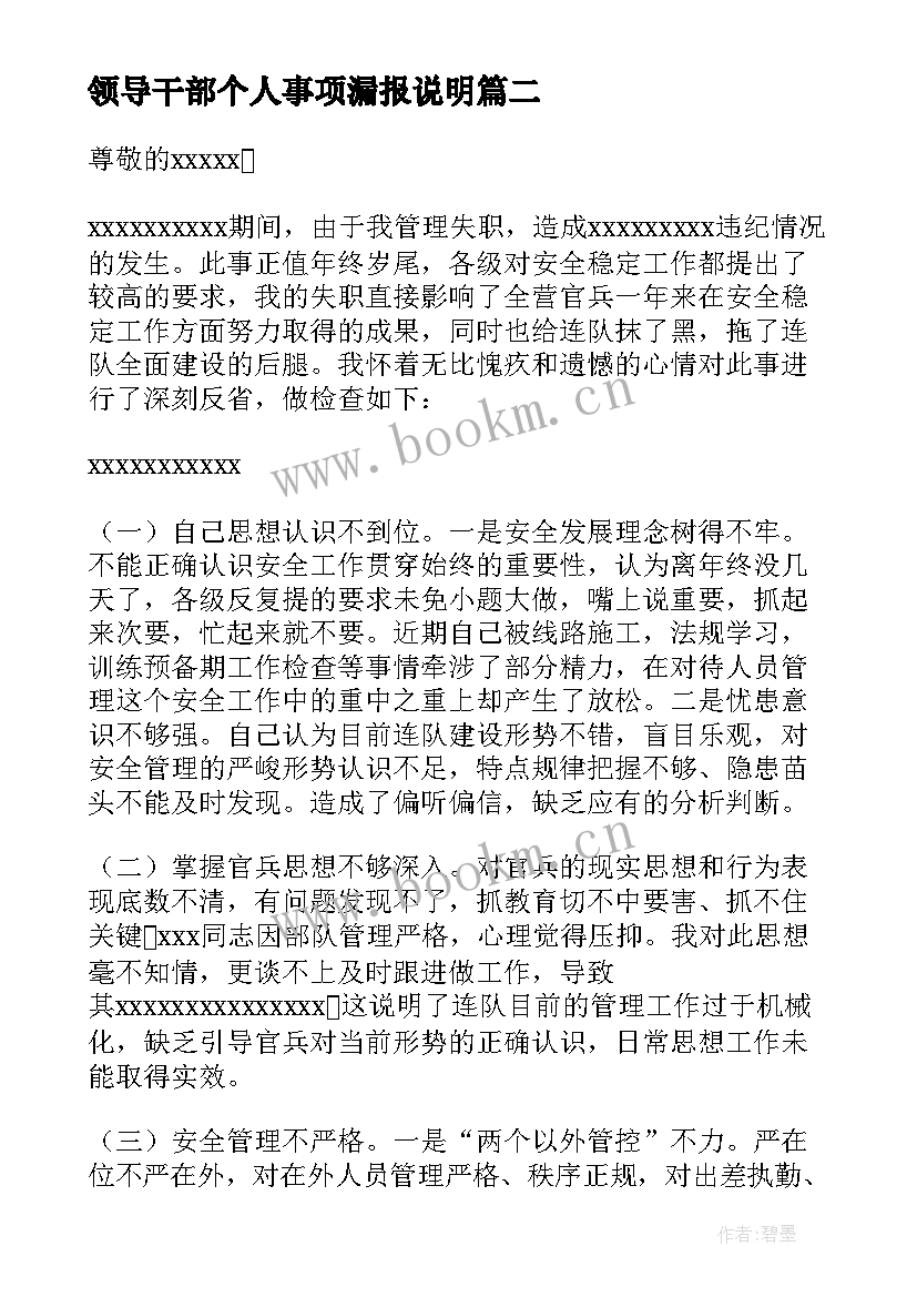 领导干部个人事项漏报说明 领导干部个人报告事项漏报情况说明(实用5篇)