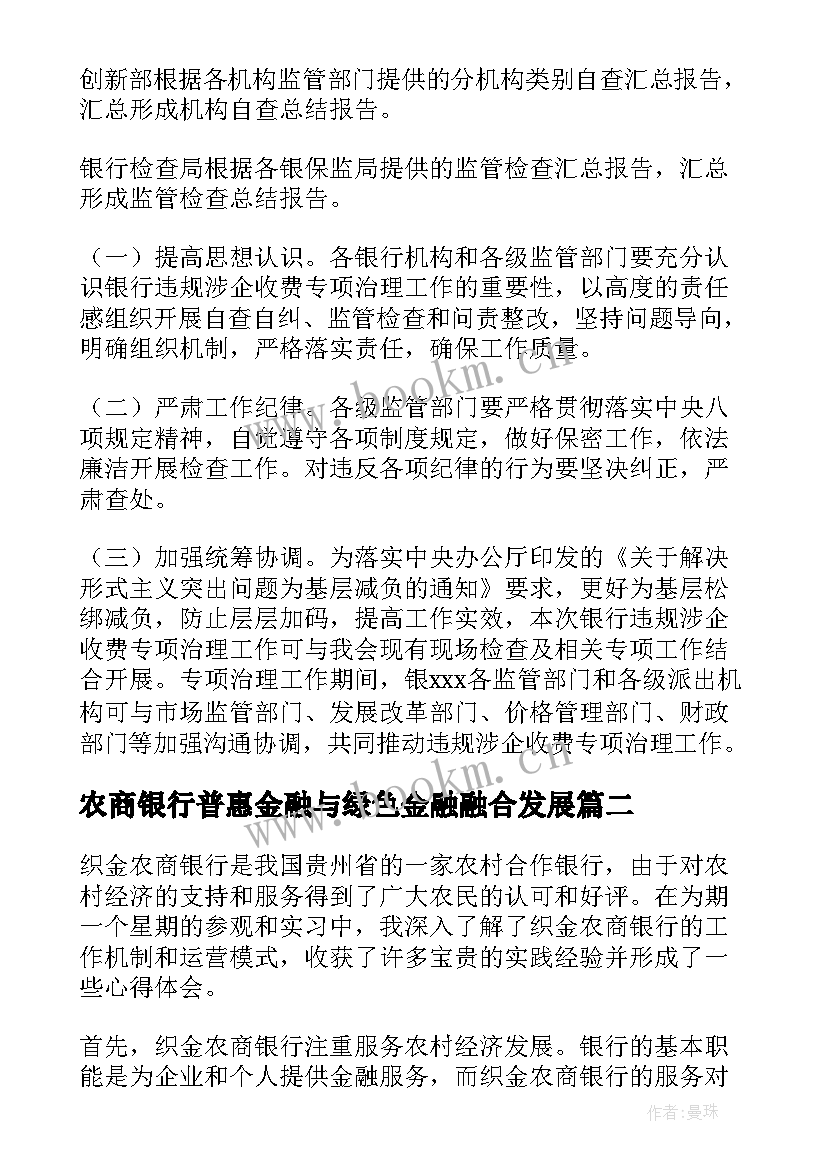 最新农商银行普惠金融与绿色金融融合发展 农商银行违规报告(大全8篇)