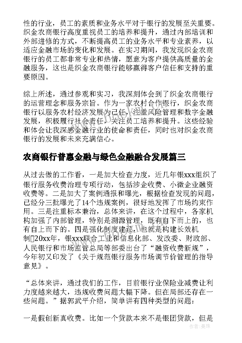 最新农商银行普惠金融与绿色金融融合发展 农商银行违规报告(大全8篇)