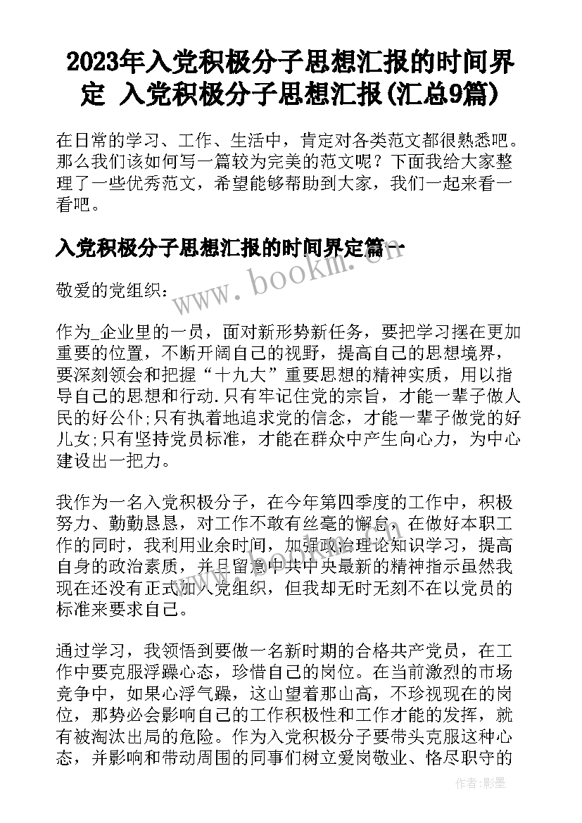 2023年入党积极分子思想汇报的时间界定 入党积极分子思想汇报(汇总9篇)