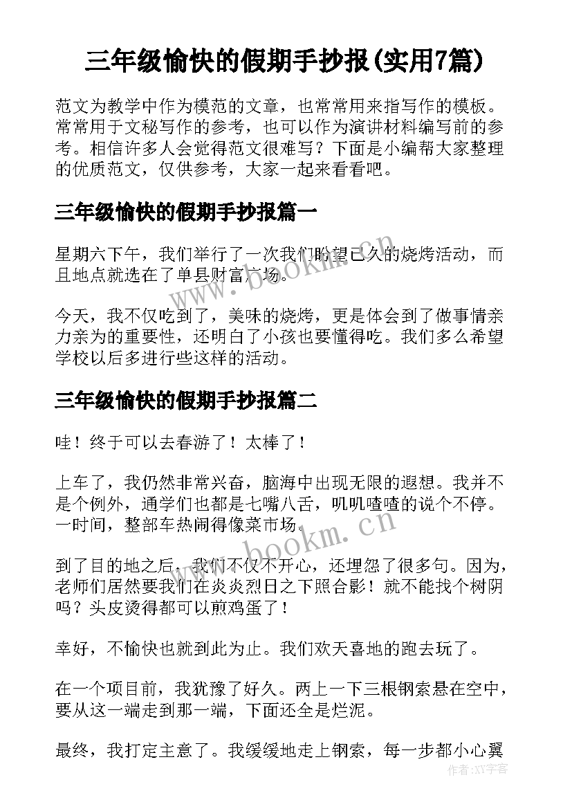 三年级愉快的假期手抄报(实用7篇)